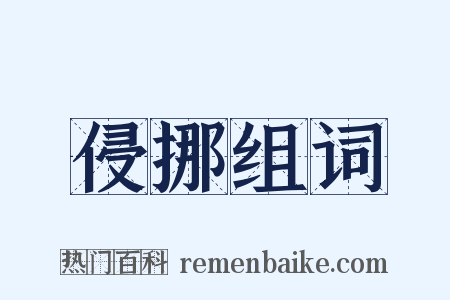 侵挪组词是什么意思的图片